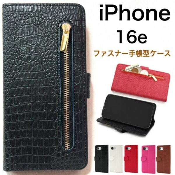 iPhone 16e アイフォン16e ファスナーデザイン手帳型ケース /アイフォン スマホケース