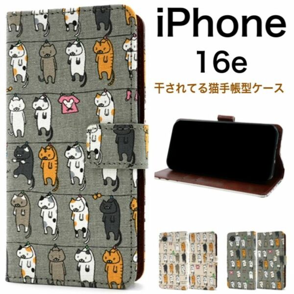 iPhone 16e アイフォン16e ねこちゃん 干されてる猫手帳型ケース /アイフォン スマホケース