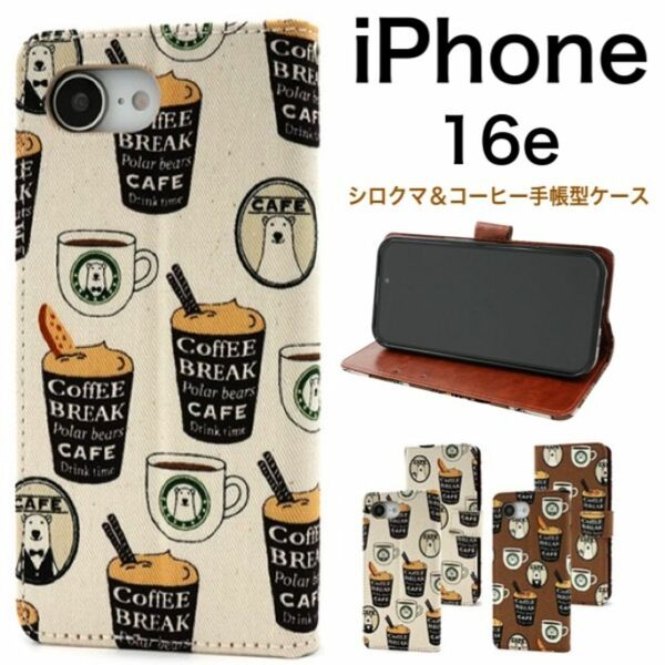 iPhone 16e アイフォン16e シロクマ&コーヒーデザイン手帳型ケース /アイフォン スマホケース