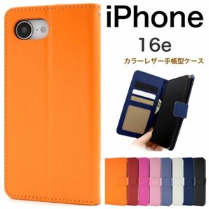 iPhone 16e アイフォン16e カラーレザー手帳型ケース /アイフォン スマホケース