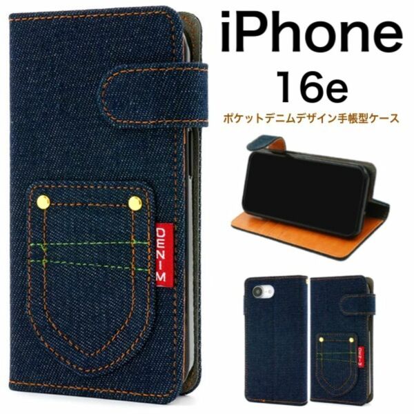 iPhone 16e アイフォン16e ポケットデニムデザイン手帳型ケース /アイフォン スマホケース