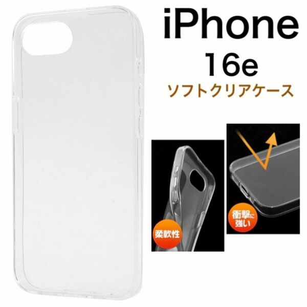 iPhone 16e アイフォン16e ソフトクリアケース /アイフォン スマホケース