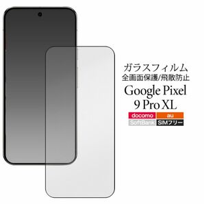 Google Pixel 9 Pro XL用 液晶保護ガラスフィルム /グーグルピクセル スマホケース