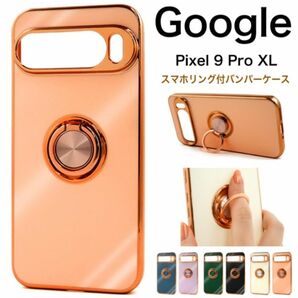 Google Pixel 9 Pro XL用 スマホリング付バンパーケース /グーグルピクセル スマホケース