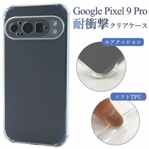 Google Pixel 9 Pro用耐衝撃クリアケース/ グーグルピクセル スマホケース