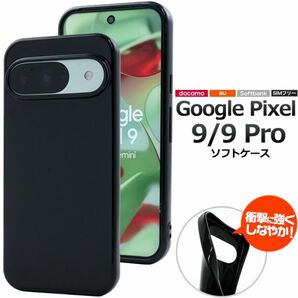 Google Pixel 9/9 Pro ソフト ブラックケース/ グーグルピクセル スマホケース
