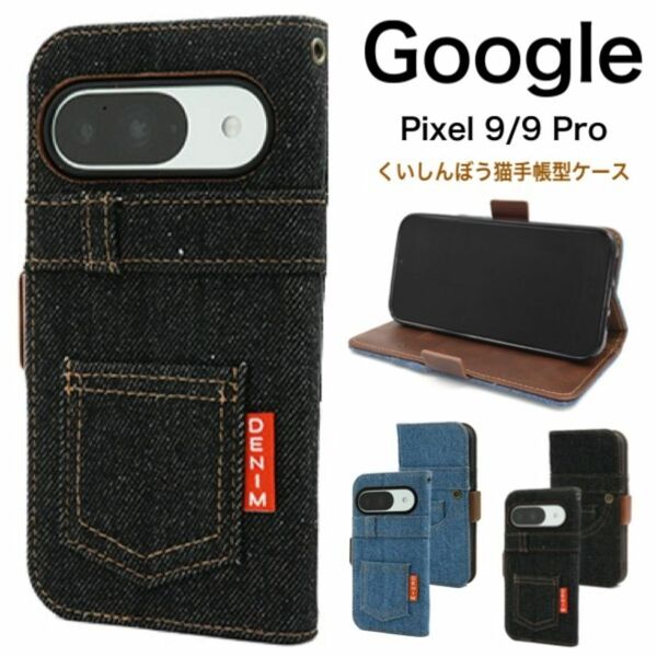 Google Pixel 9/9 Pro ジーンズデザイン手帳型ケース/ グーグルピクセル スマホケース