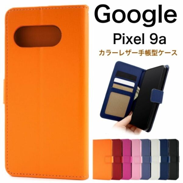 Google Pixel 9a カラーレザー手帳型ケース/グーグルピクセル スマホケース