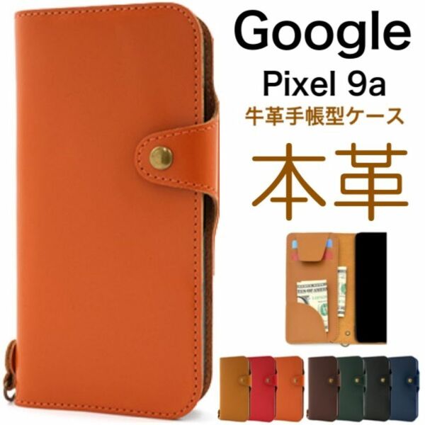 Google Pixel 9a 牛革 手帳型ケース/グーグルピクセル スマホケース
