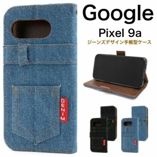 Google Pixel 9a ジーンズデザイン手帳型ケース/グーグルピクセル スマホケース