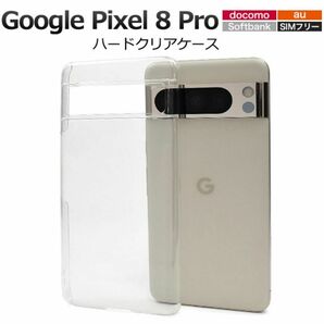 Google Pixel 8 Pro ハードクリアケース/グーグルピクセル スマホケース