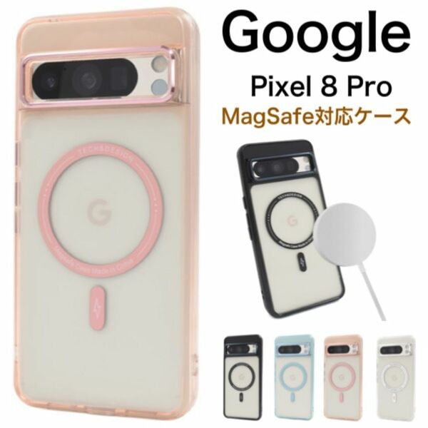 Google Pixel 8Pro MagSafe対応 バンパークリアケース/グーグルピクセル スマホケース