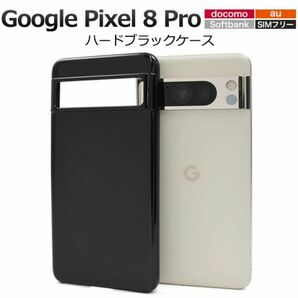 Google Pixel 8 Pro ハードブラックケース/グーグルピクセル スマホケース