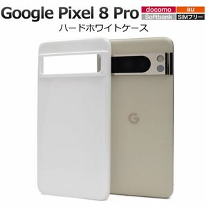 Google Pixel 8 Pro ハードホワイトケース/グーグルピクセル スマホケース