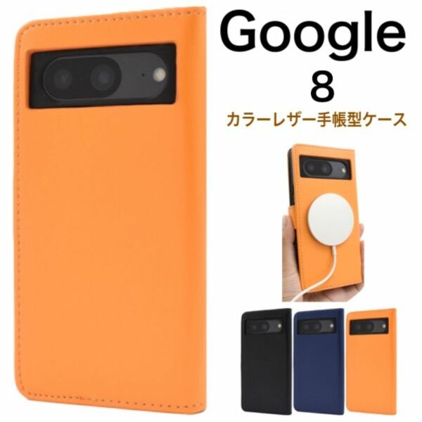 Google Pixel 8 カラーレザー手帳型ケース/グーグルピクセル スマホケース