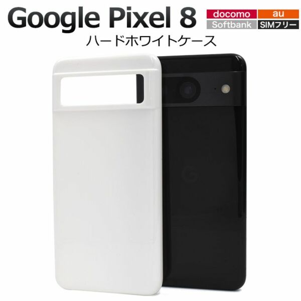 Google Pixel 8 ハードホワイトケース/グーグルピクセル スマホケース