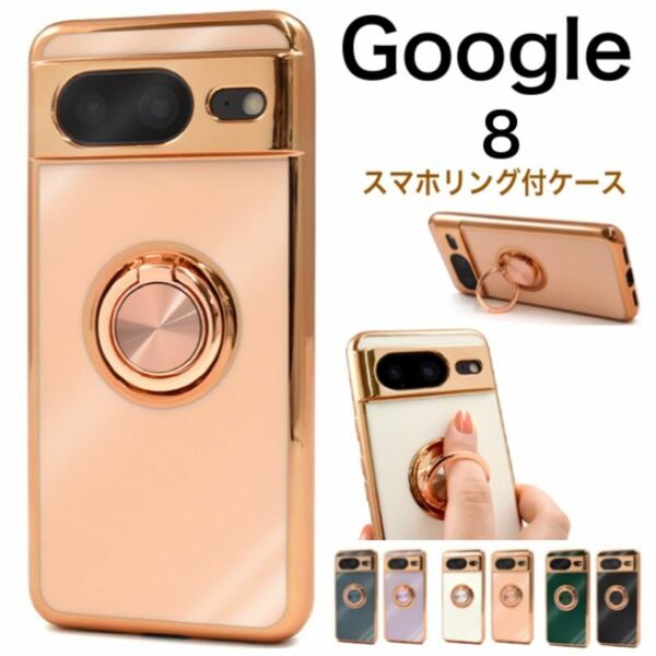 Google Pixel 8 スマホリング付メタリックバンパーケース/グーグルピクセル スマホケース
