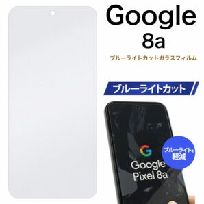Google Pixel 8a ブルーライトカットガラスフィルム/グーグルピクセル スマホケース