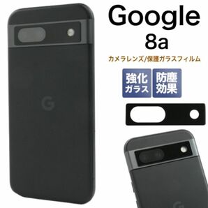 Google Pixel 8a カメラレンズ/保護ガラスフィルム/グーグルピクセル スマホケース