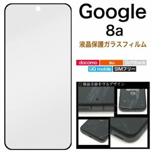 Google Pixel 8a 液晶保護ガラスフィルム/グーグルピクセル スマホケース