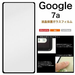 Google Pixel 7a 液晶保護ガラスフィルム /グーグルピクセルスマホケース