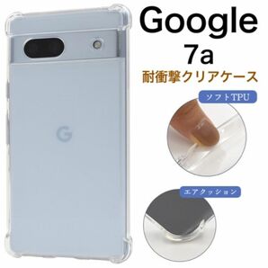 Google Pixel 7a 耐衝撃クリアケース /グーグルピクセルスマホケース