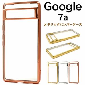 Google Pixel 7a メタリックバンパーソフトクリアケース /グーグルピクセルスマホケース