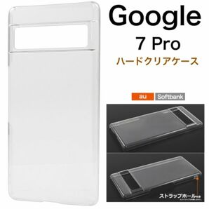 Google Pixel 7 Pro ハードクリアケース /グーグルピクセルスマホケース