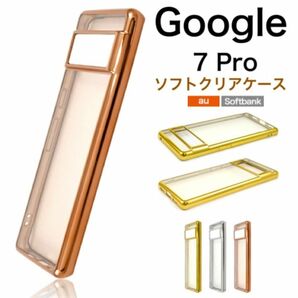 Google Pixel 7 Pro メタリックバンパーケース /グーグルピクセルスマホケース