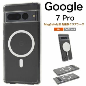 Google Pixel 7 Pro MagSafe対応 耐衝撃クリアケース /グーグルピクセルスマホケース