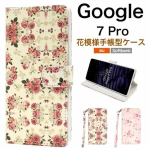 Google Pixel 7 Pro 花模様 花柄 手帳型ケース /グーグルピクセルスマホケース