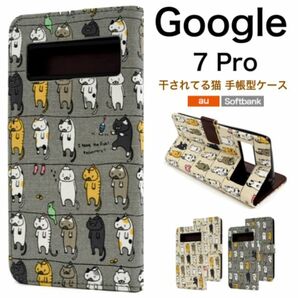 Google Pixel 7 Pro ピクセル7 Pro 猫 手帳型ケース /グーグルピクセルスマホケース