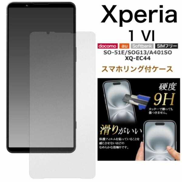 Xperia 1 VI SO-51E/SOG13/A401 液晶保護ガラスフィルム/エクスペリア スマホケース