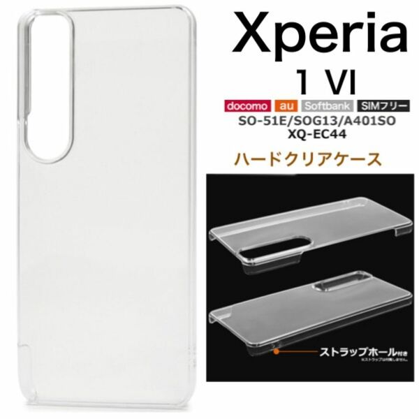Xperia 1 VI SO-51E/SOG13/A401 ハードクリアケース/エクスペリア スマホケース