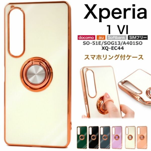 Xperia 1 VI SO-51E/SOG13/A401 スマホリング付ケース/エクスペリア スマホケース