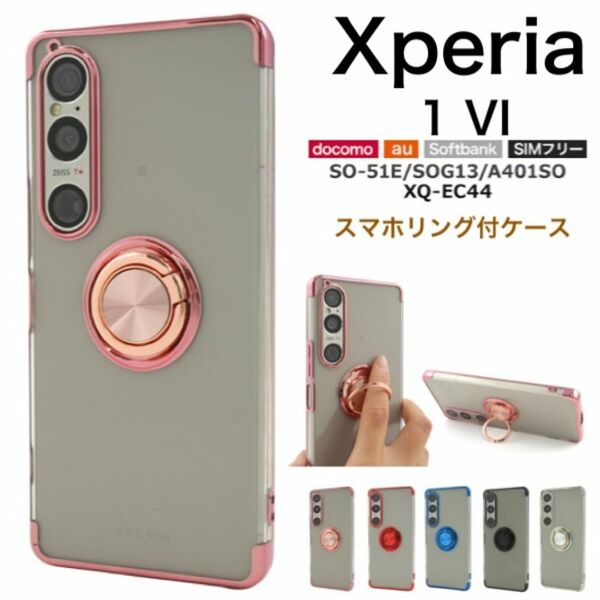 Xperia 1 VI SO-51E/SOG13/A401 //スマホリング付ケース/エクスペリア スマホケース