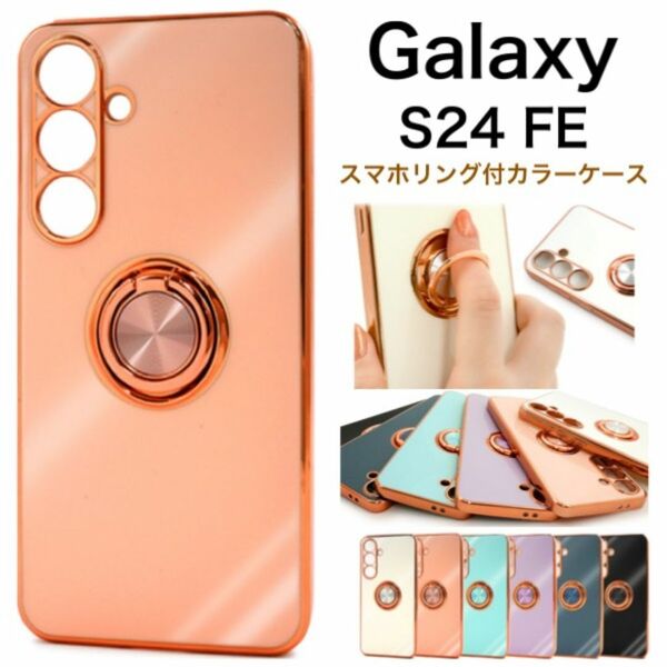 Galaxy S24 FE スマホリング付カラーケース/ギャラクシースマホケース
