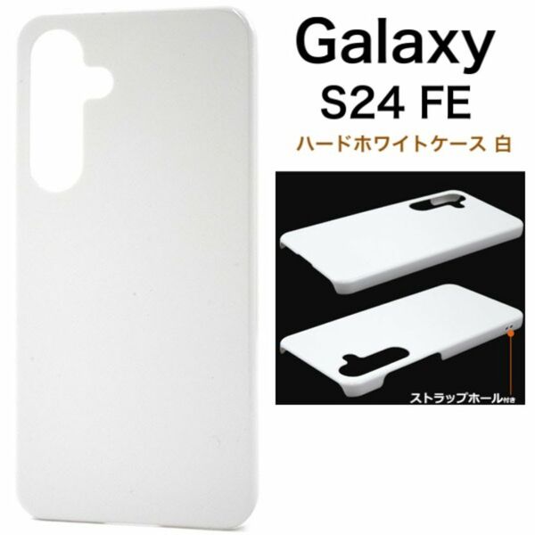 Galaxy S24 FE ハードホワイトケース 白 シンプル/ギャラクシースマホケース