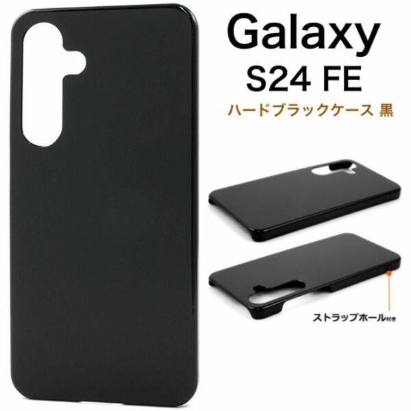 Galaxy S24 FE ハードブラックケース 黒 シンプル/ギャラクシースマホケース