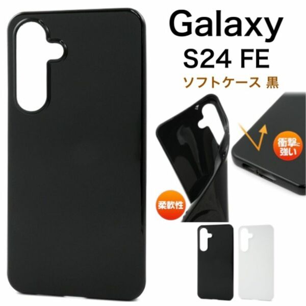 Galaxy S24 FE ソフトケース 黒白/ギャラクシースマホケース