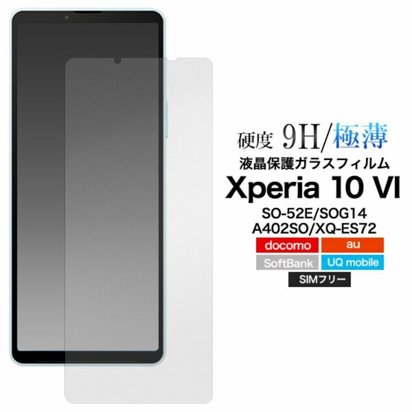 Xperia 10 VI SO-52E/SOG14/A402 保護ガラスフィルム/エクスペリアスマホケース