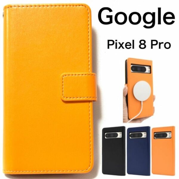 Google Pixel 8Pro カラーレザー手帳型ケース/グーグルピクセル スマホケース