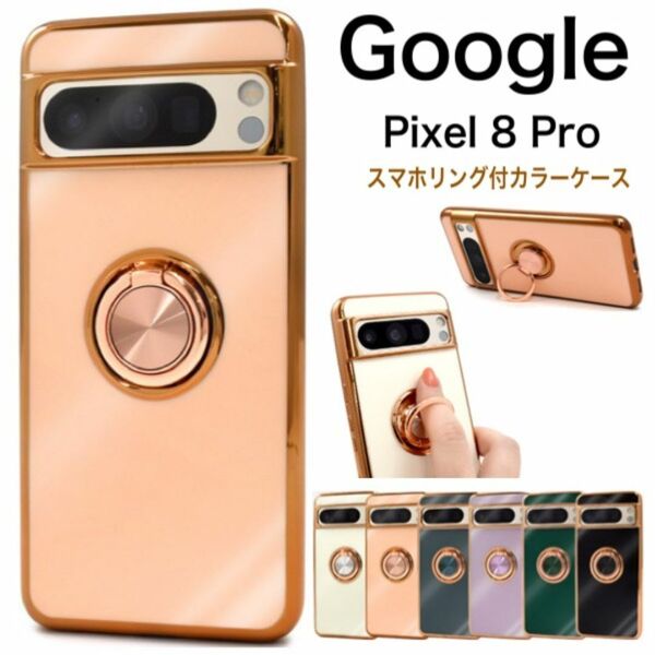 Google Pixel 8 Pro メタリックバンパーカラーケース/グーグルピクセル スマホケース