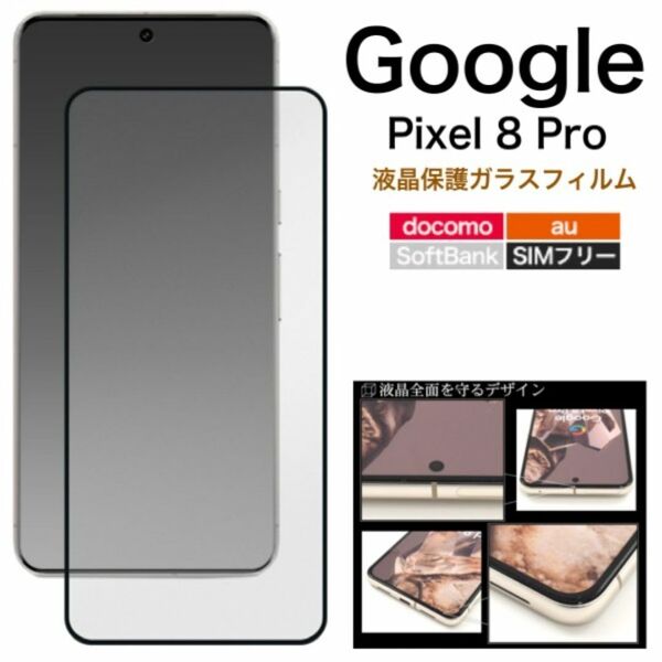 Google Pixel 8 Pro 液晶保護ガラスフィルム/グーグルピクセル スマホケース