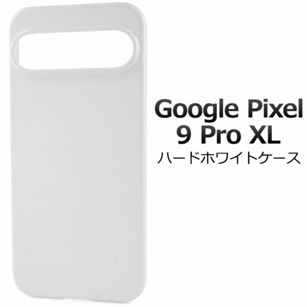 Google Pixel 9 Pro XL ハードホワイトケース/グーグルピクセル スマホケース