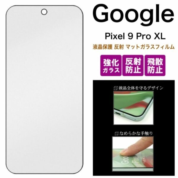 Google Pixel 9 Pro XL 液晶保護 反射 マットガラスフィルム/グーグルピクセル スマホケース