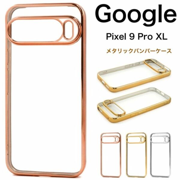 Google Pixel 9 Pro XL用 メタリックバンパーケース/グーグルピクセル スマホケース