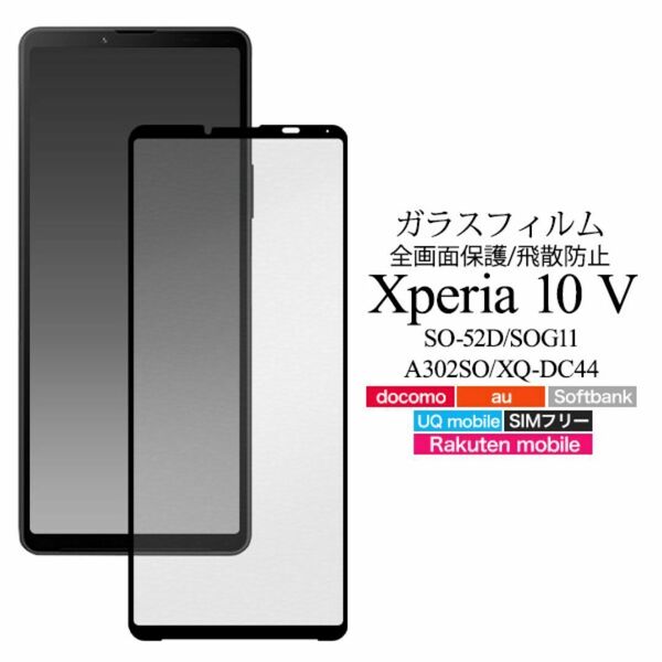 Xperia 10 V SO-52D/SOG11/A302SO 保護ガラスフィルム /エクスペリア スマホケース