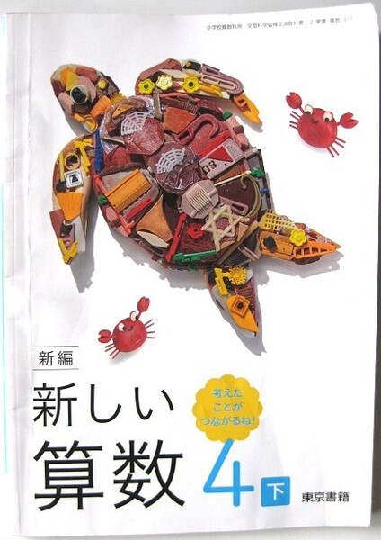 ★小学算数教科書★新編新しい算数4下★東京書籍★令和6年発行