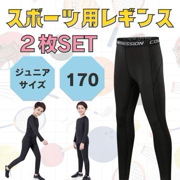 スポーツ タイツ キッズ インナー 2枚セット 速乾 防寒 レギンス アンダーウェア 黒 スパッツ コンプレッション ジュニア UVカット 新品